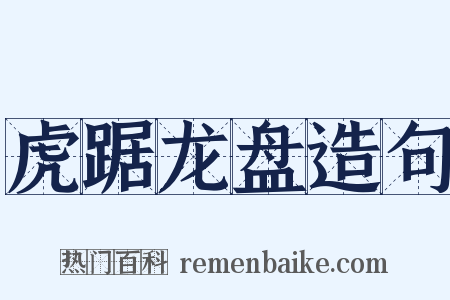 虎踞龙盘造句是什么意思的图片